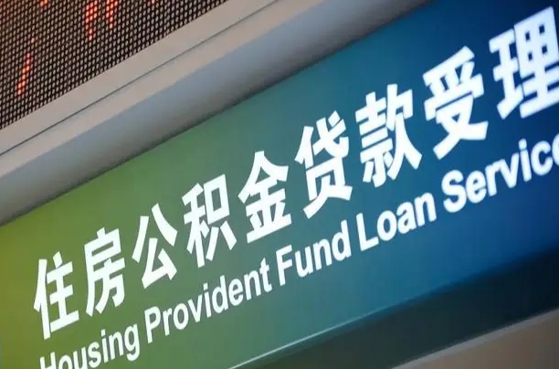 莘县住房公积金提取代办（住房公积金提取代办委托书）