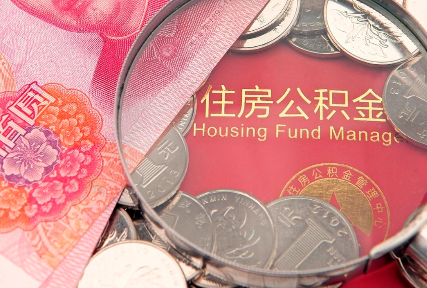 莘县实际没租房但也提取了公积金（急用钱公积金怎么提现）